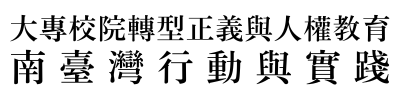 人權教育推廣與資訊分享數位平台